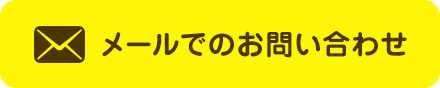 メールでのお問い合わせ