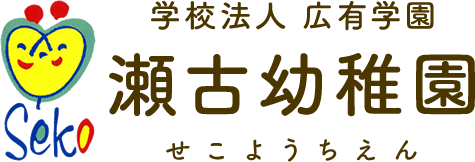 学校法人広有学園 瀬古幼稚園