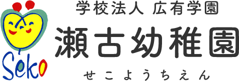 瀬古幼稚園