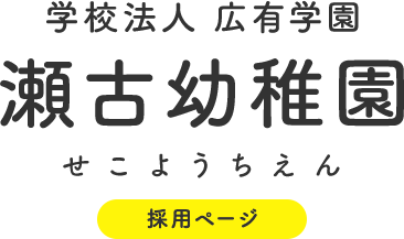 瀬古幼稚園
